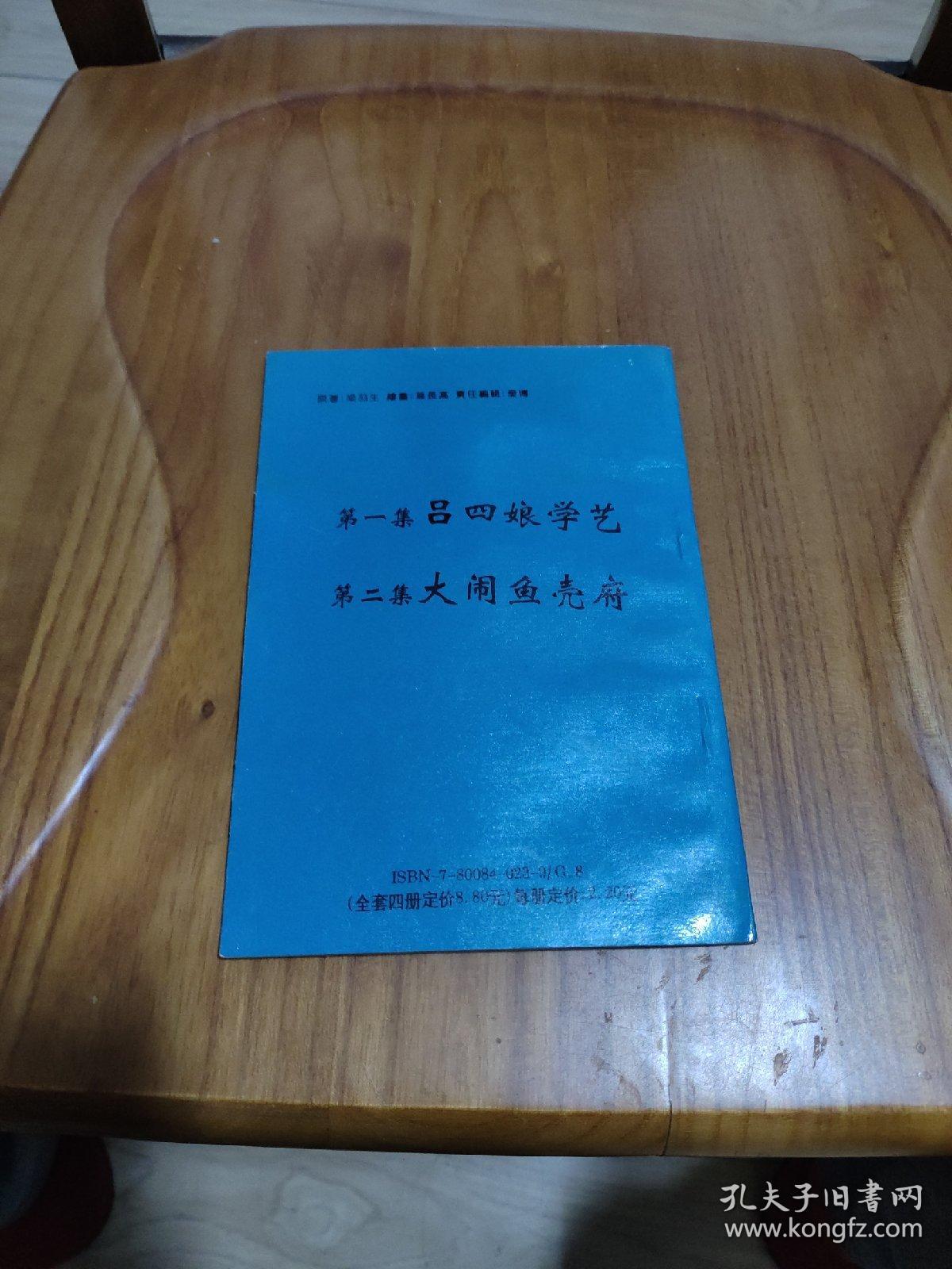 32开连环画【飞天豪侠吕四娘】 第四册 第七集 战昆甸上人 第八集 勇刺雍正王