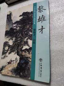 中国历代名家书精品集:黎雄才  山水