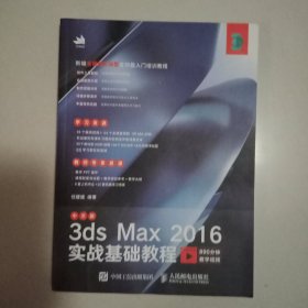 中文版3dsMax2016实战基础教程