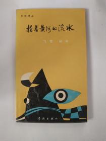 拍着黄河的流水
