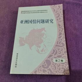 亚洲国情问题研究. 第2卷【几页划线】