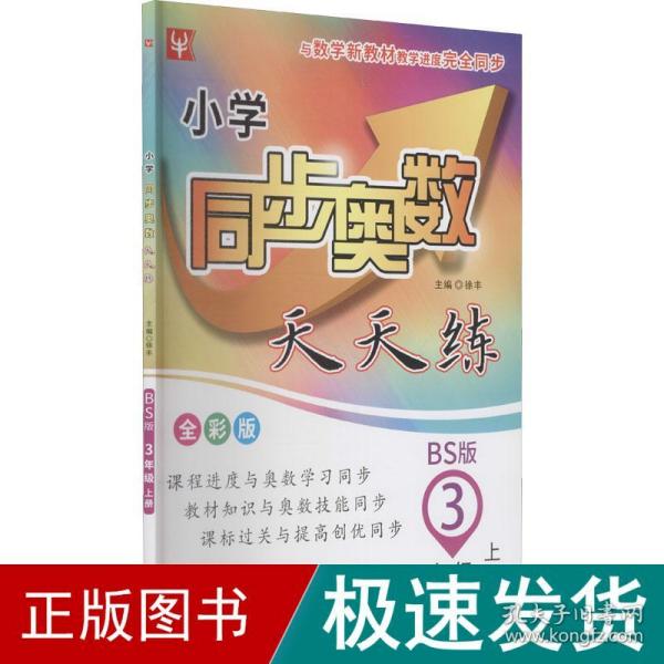 小学同步奥数天天练 3年级 上册 bs 全彩版 小学数学奥、华赛  新华正版