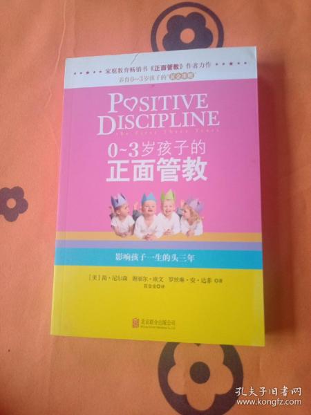 0-3岁孩子的正面管教：影响孩子一生的头三年