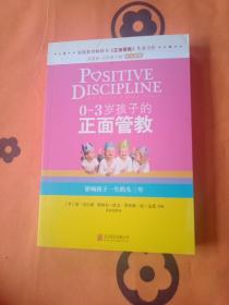 0-3岁孩子的正面管教：影响孩子一生的头三年