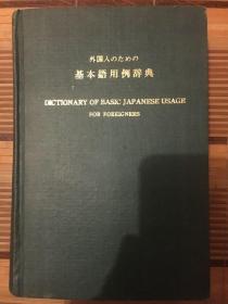 外国人のための基本语用例辞典（日文版）外国人用日语基本词用例辞典