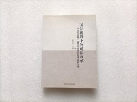 国际视野下公司法改革·中国与世界：公司法改革国际峰会论文集