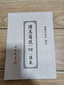 读易简说(附)讲表