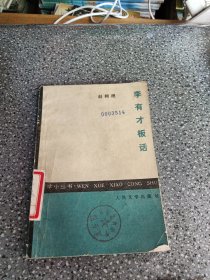 李有才板话