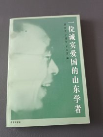 一位诚实爱国的山东学者