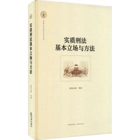 实质刑法基本立场与方法