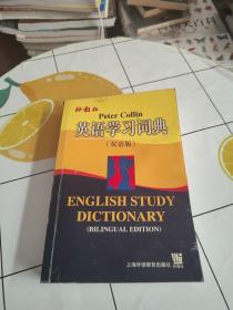 英语学习词典（双语版）书下有水印
