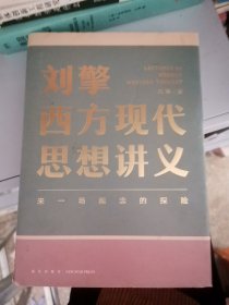 刘擎西方现代思想讲义（奇葩说导师、得到App主理人刘擎讲透西方思想史，马东、罗振宇、陈嘉映、施展