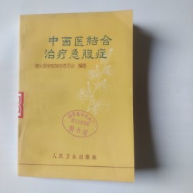 中西医结合治疗急腹症