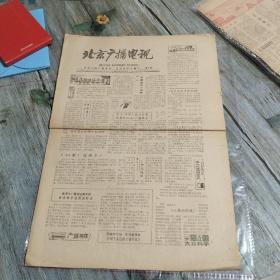 北京广播电视1979年10月12日