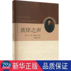 彼岸之声 外国历史 (俄)亚·伊·赫尔岑|译者:凡保轩 新华正版