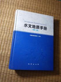 水文地质手册（第2版）（正版现货 内干净无写划 无破损 首页与扉页两处签名 品如图 实物拍图）