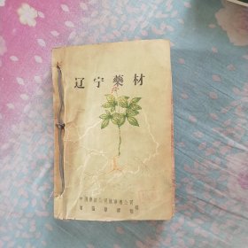 辽宁药材