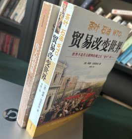 伟大的贸易
贸易改变世界