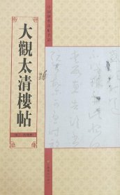 中国历代法帖名品：大观太清楼帖（第2、4残卷）