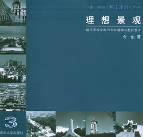 理想景观:城市景观空间系统建构与整合设计金俊