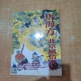 【毛笔签赠 钤印本】马海方北京风情画集