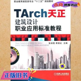 TArch天正建筑设计职业应用标准教程