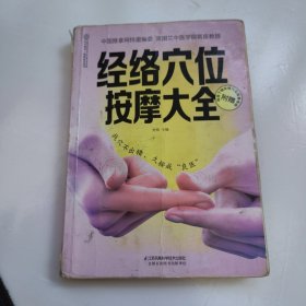 经络穴位按摩大全