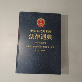 中华人民共和国法律通典（1）