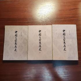 中国文学发展史三册全