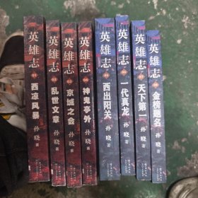 英雄志1-8卷（新武侠作家孙晓费二十年心力全新修订）