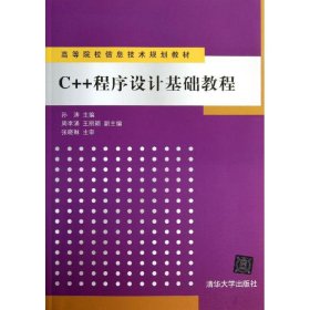 C++程序设计基础教程