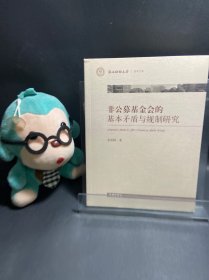非公募基金會(huì)的基本矛盾與規(guī)制研究