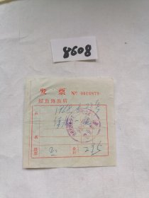 历史文献，1968年8月22日盖郑州市饮食公司二七广场饭店合记牛羊肉馆营业专用印章的解放路饭店发票一张（孔网首现）