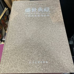 正版 盛世典藏中国画名家精品集