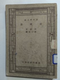 活机器（海尔 著 薛以恒 译）民国三十六年 1947年商务印书馆。