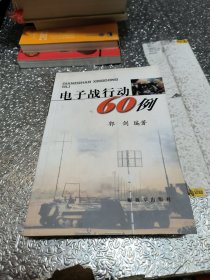 电子战行动60例