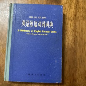 英汉双解 英语短语动词词典 1983年一版一印