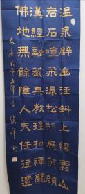 【名家精品书法】蓝萱金字与红宣金字各一幅，共2幅作品，心尺寸：130*34cm