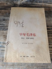 早年毛泽东：传记、史料与回忆