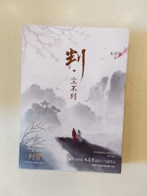 判·尘不到（网络原名：判官）【附赠品】