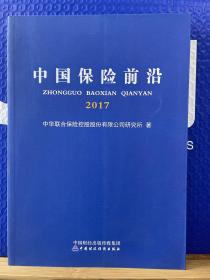 中国保险前沿2017
