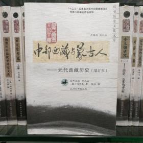 中部西藏与蒙古人：元代西藏历史