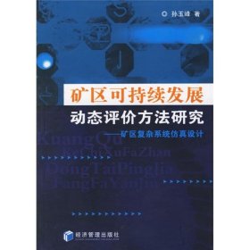 【正版二手】矿区可持续发展动态评价方法研究孙玉峰9787802076266经济管理出版社