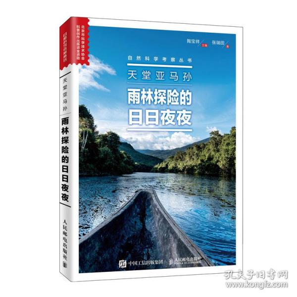 天堂亚马孙雨林探险的日日夜夜 普通图书/工程技术 陶宝祥 主编 张瑞田 人民邮电 9787115514691