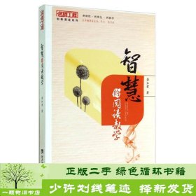 名师工程创新课堂系列：智慧的阅读教学