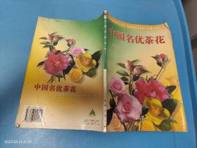 中国名优茶花