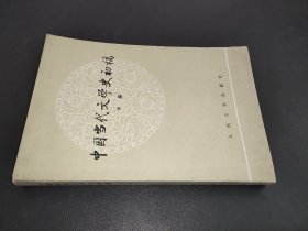 中国当代文学史初稿 下册