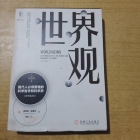 世界观: 现代人必须要懂的科学哲学和科学史（原书第2版）