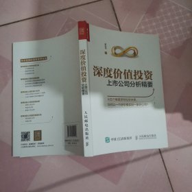 深度价值投资上市公司分析精要