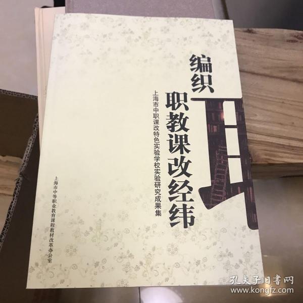 编织职教课改经纬：上海市中职课改特色实验学校实验研究成果集